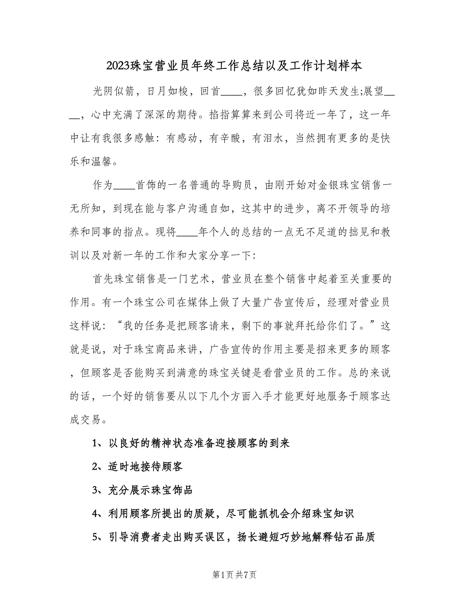 2023珠宝营业员年终工作总结以及工作计划样本（4篇）.doc_第1页