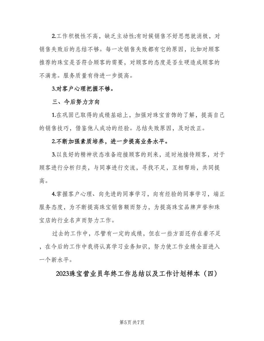 2023珠宝营业员年终工作总结以及工作计划样本（4篇）.doc_第5页