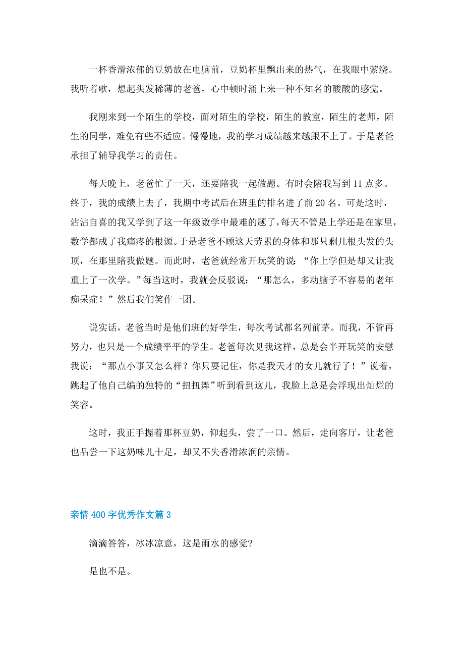 亲情400字优秀作文10篇_第2页