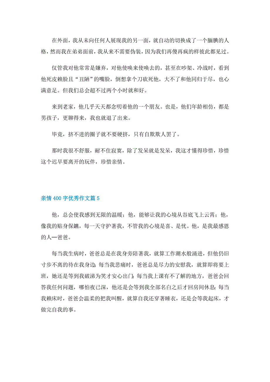 亲情400字优秀作文10篇_第4页