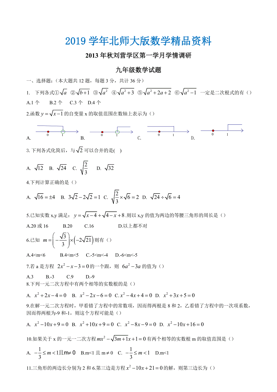 北师大版九年级学情调研数学试题及答案_第1页