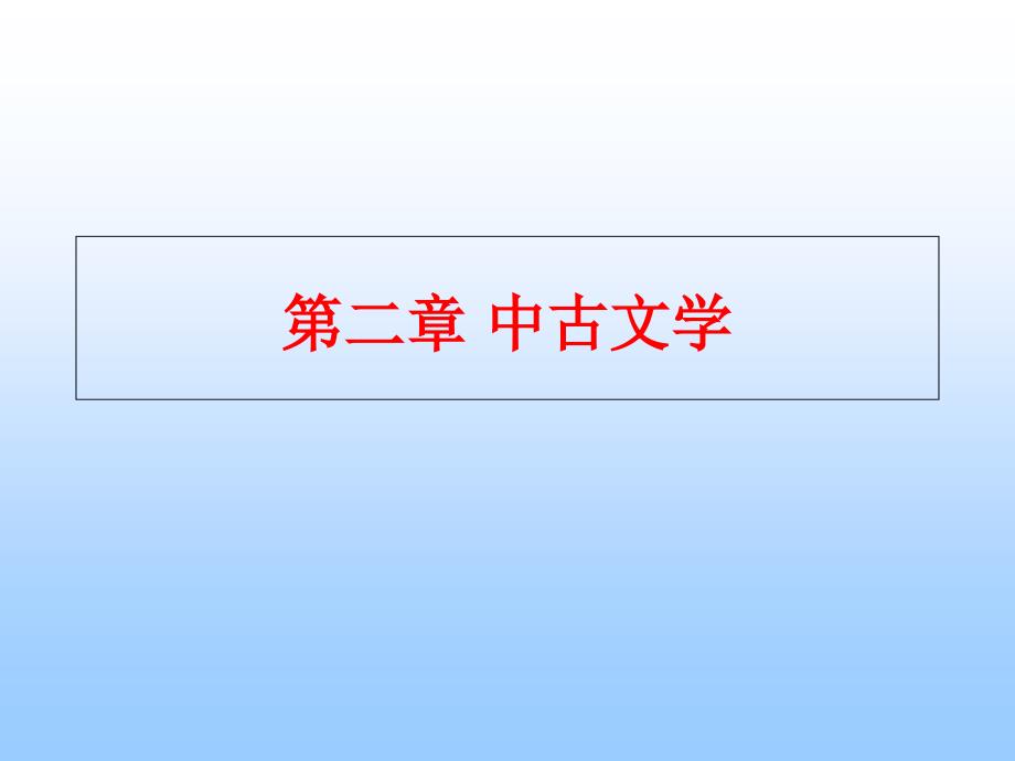 教学课件第二章中古文学_第1页