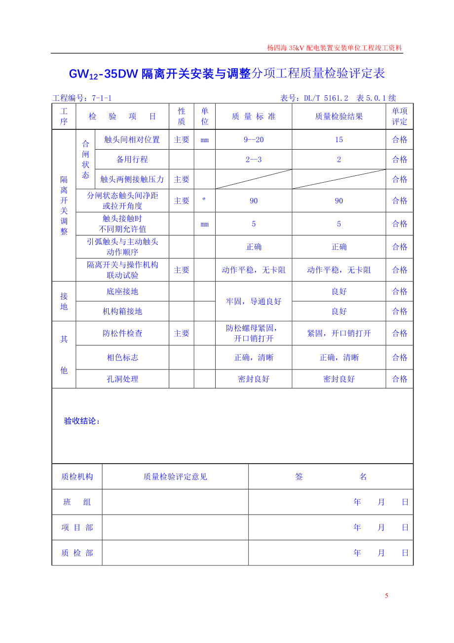 35KV配电装置安装单位工程质量验收评定表_第5页