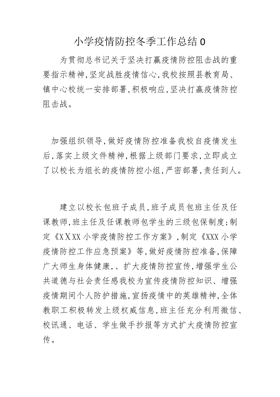 小学疫情防控冬季工作总结0_第1页