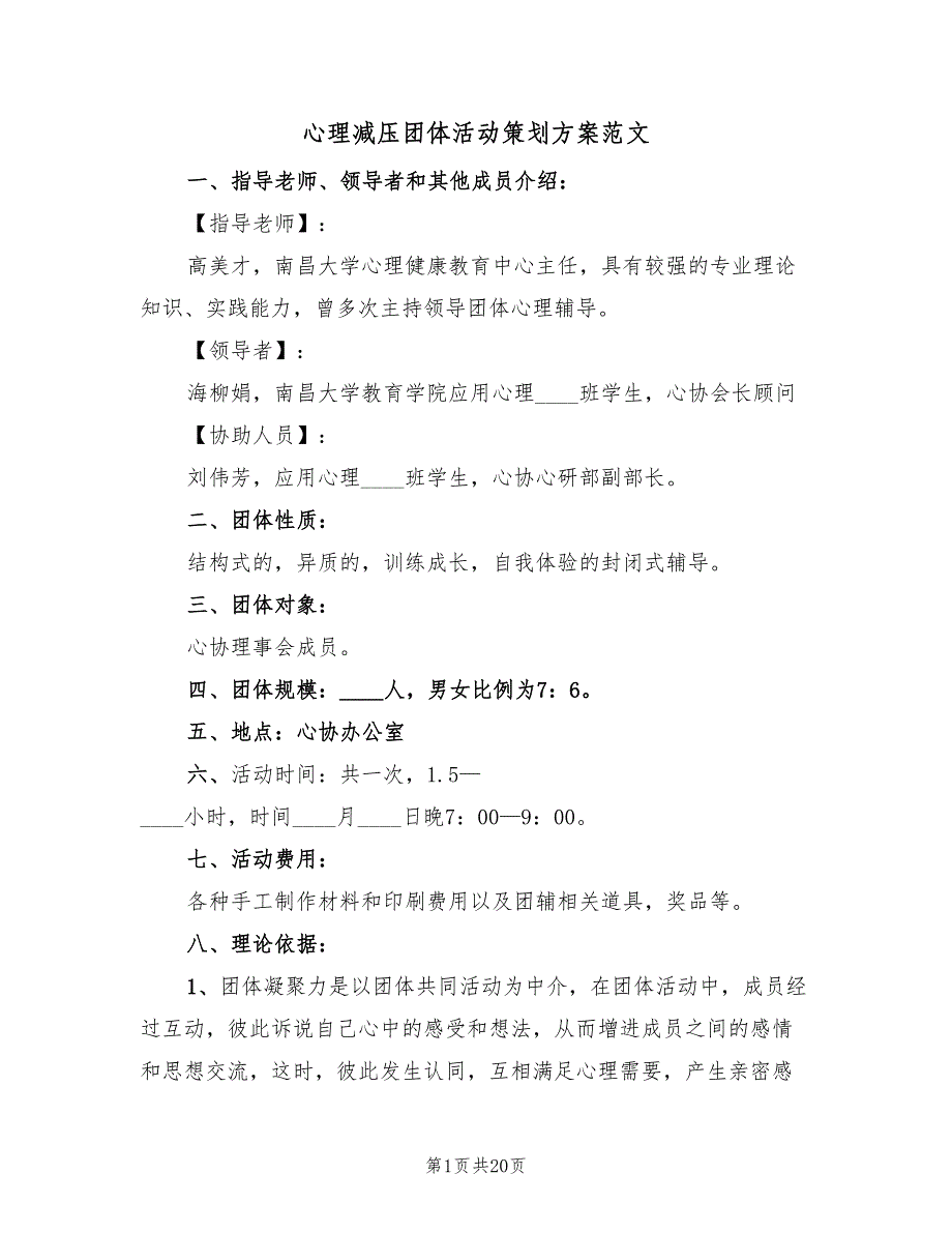 心理减压团体活动策划方案范文（三篇）_第1页