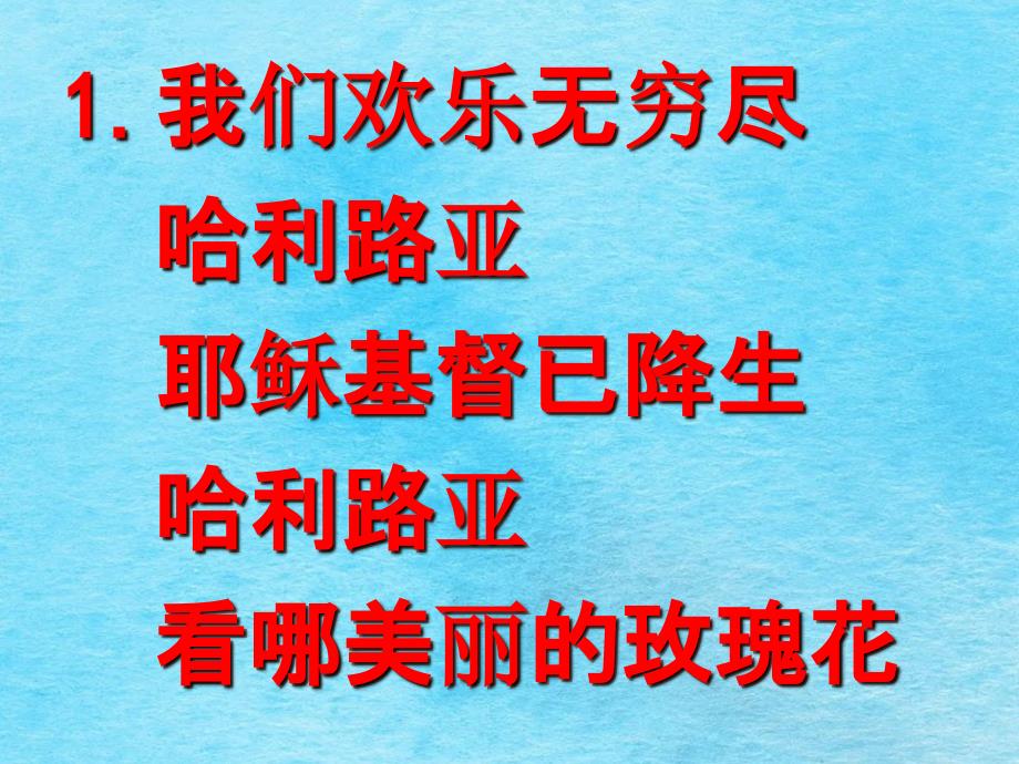 我们欢乐无穷尽ppt课件_第2页