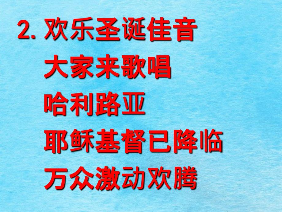 我们欢乐无穷尽ppt课件_第4页