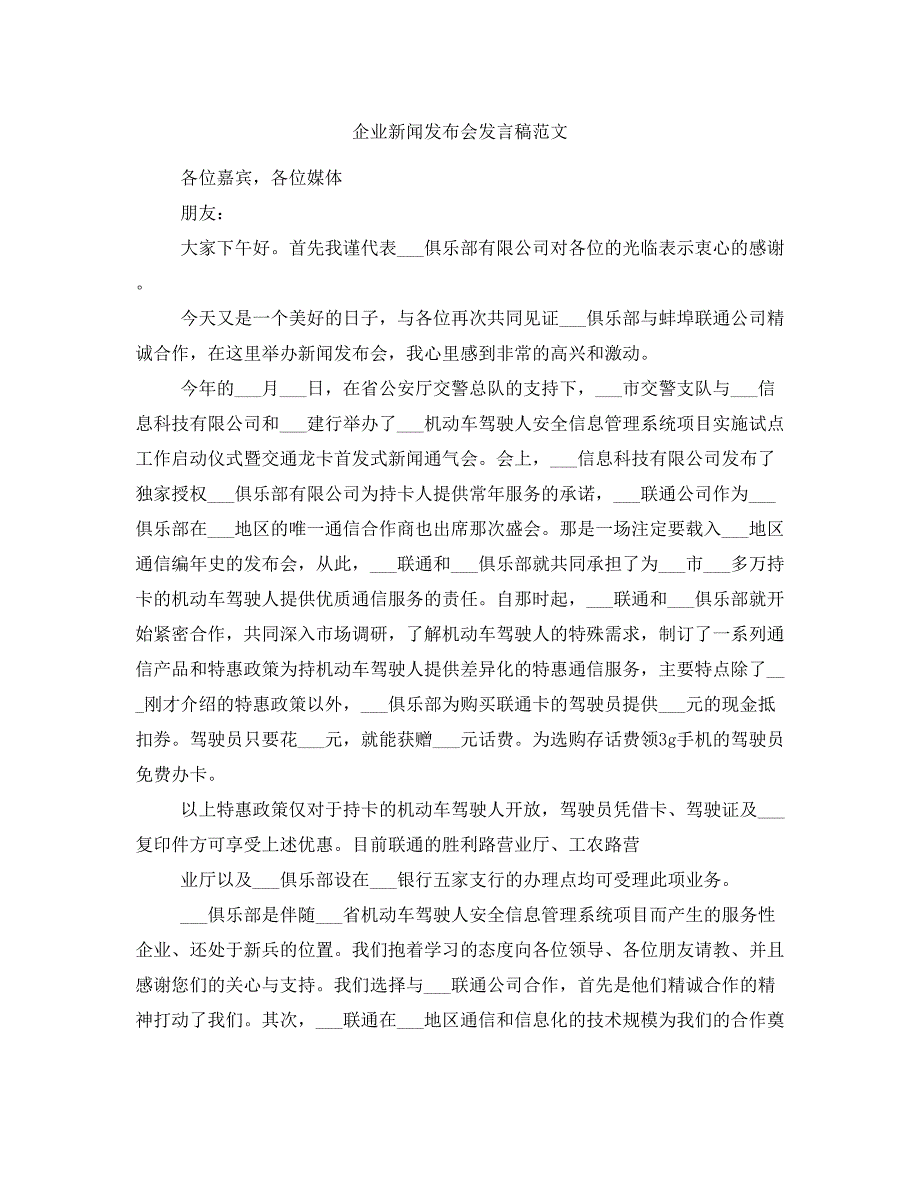 企业新闻发布会发言稿范文_第1页