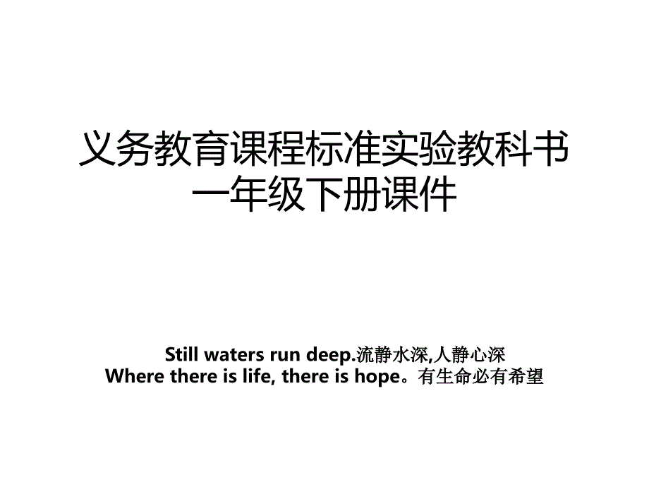 义务教育课程标准实验教科书一年级下册课件_第1页