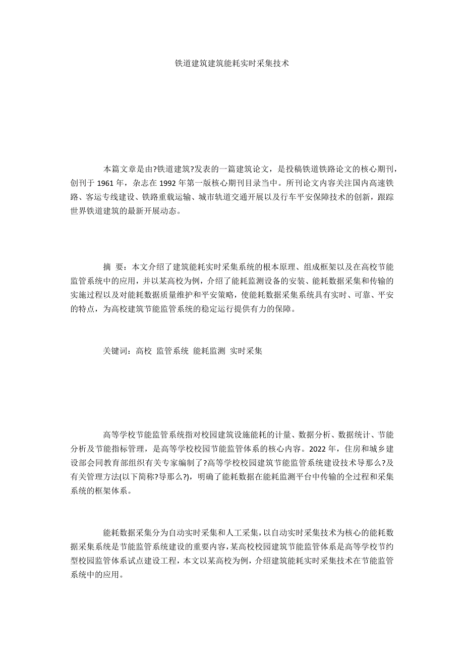 铁道建筑建筑能耗实时采集技术_第1页