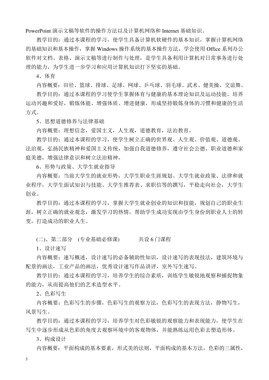 动漫设计与制作专业教学计划(艺术类)_第3页