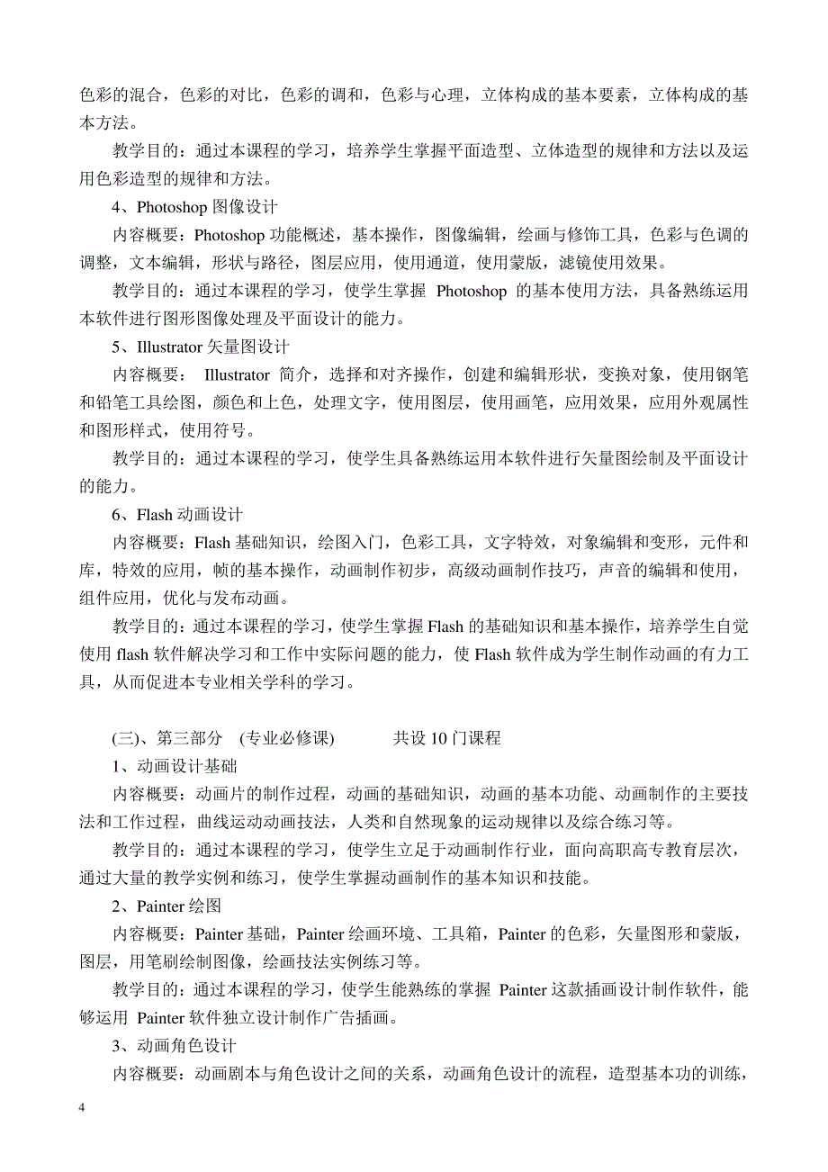 动漫设计与制作专业教学计划(艺术类)_第4页