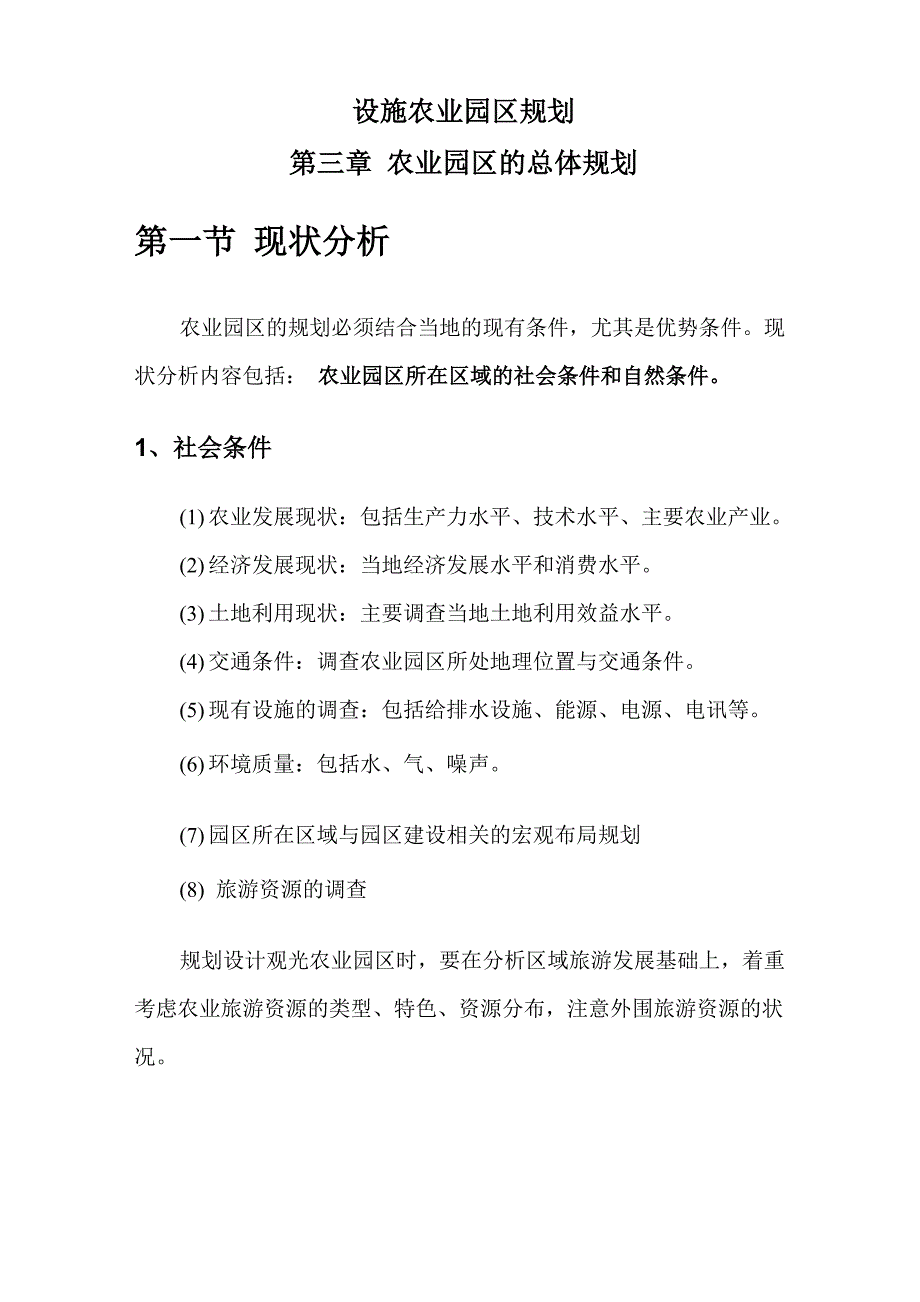 设施农业园区规划_第1页