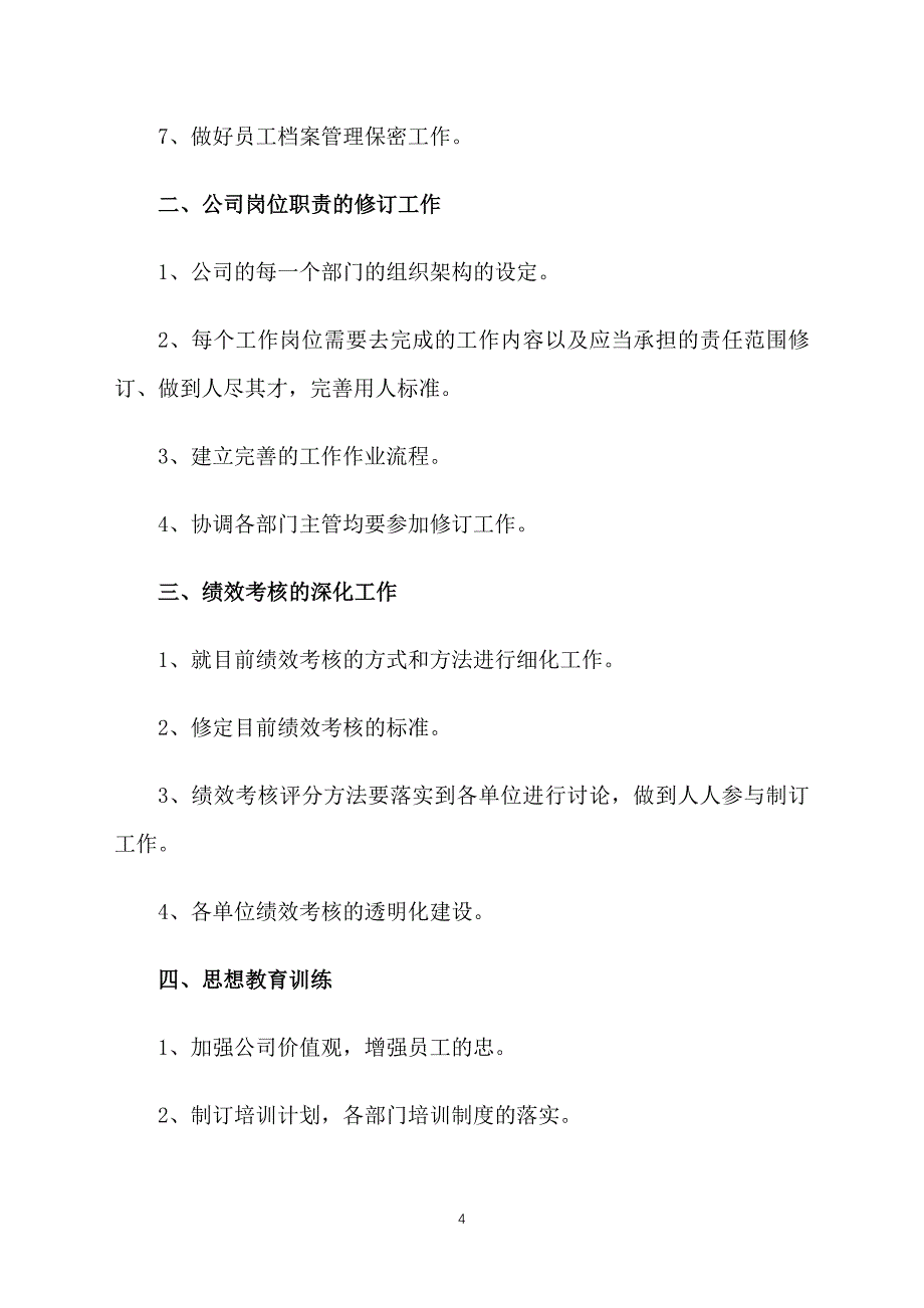 人事部经理工作计划书怎么写_第4页