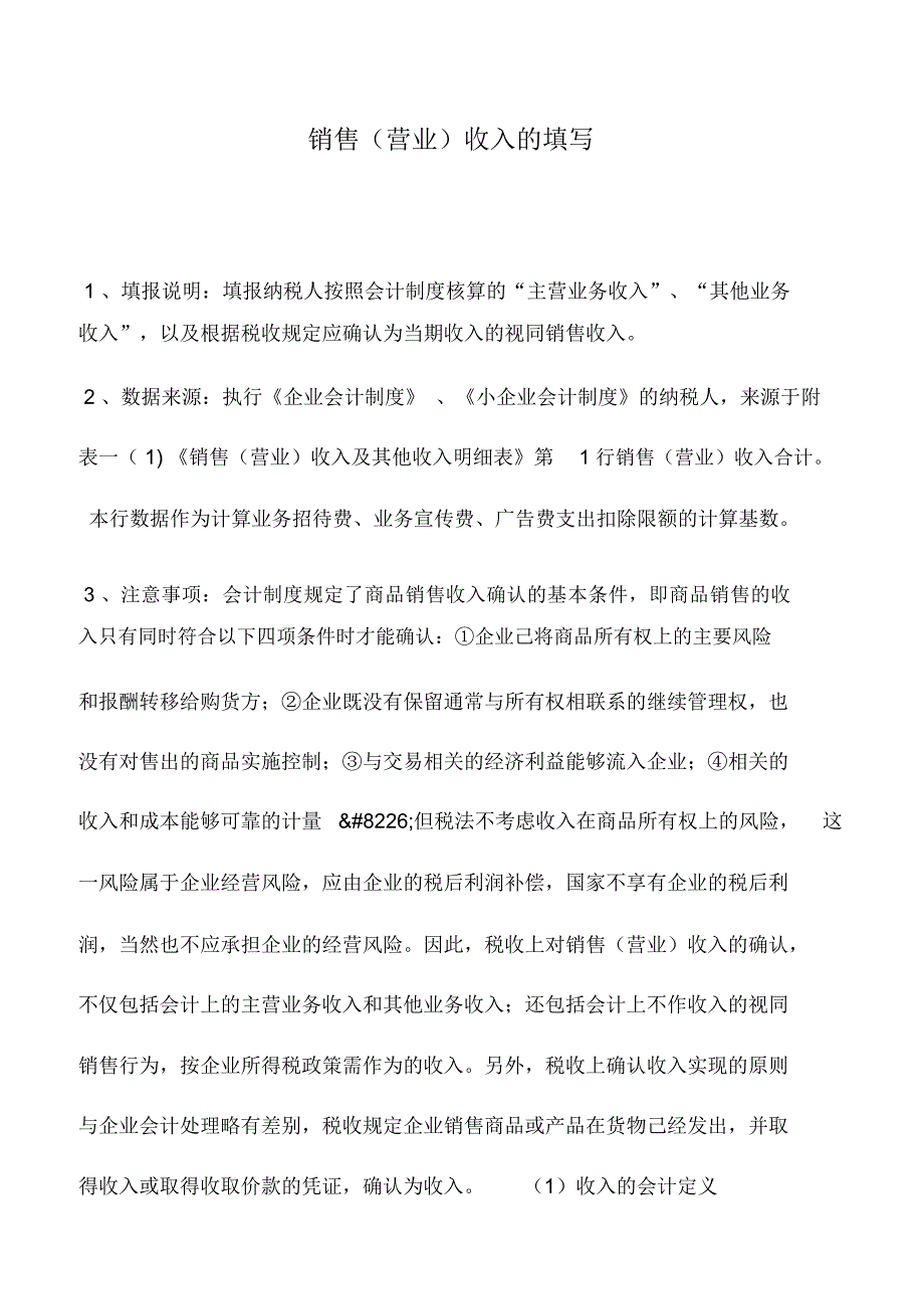 会计实务：销售(营业)收入的填写_第1页