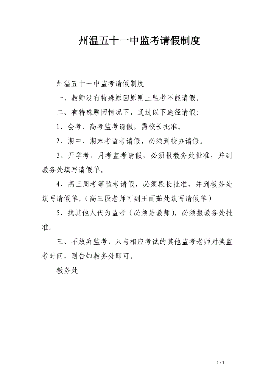 州温五十一中监考请假制度_第1页