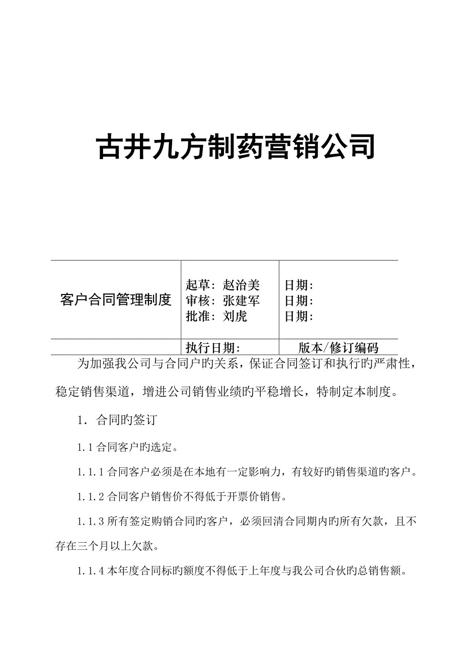 制药公司客户协议管理新版制度_第1页