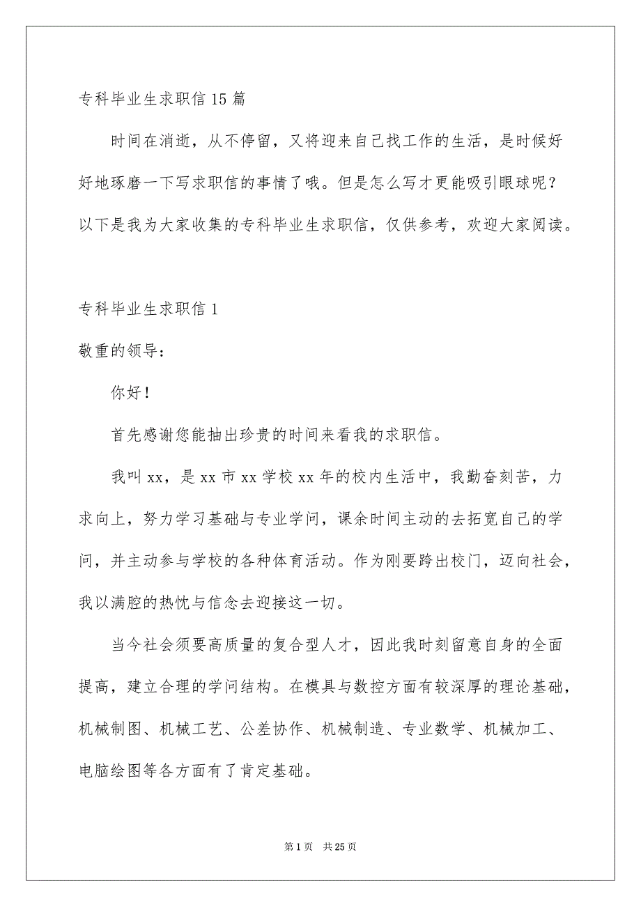 专科毕业生求职信15篇_第1页