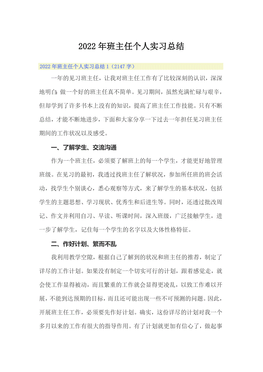 2022年班主任个人实习总结_第1页