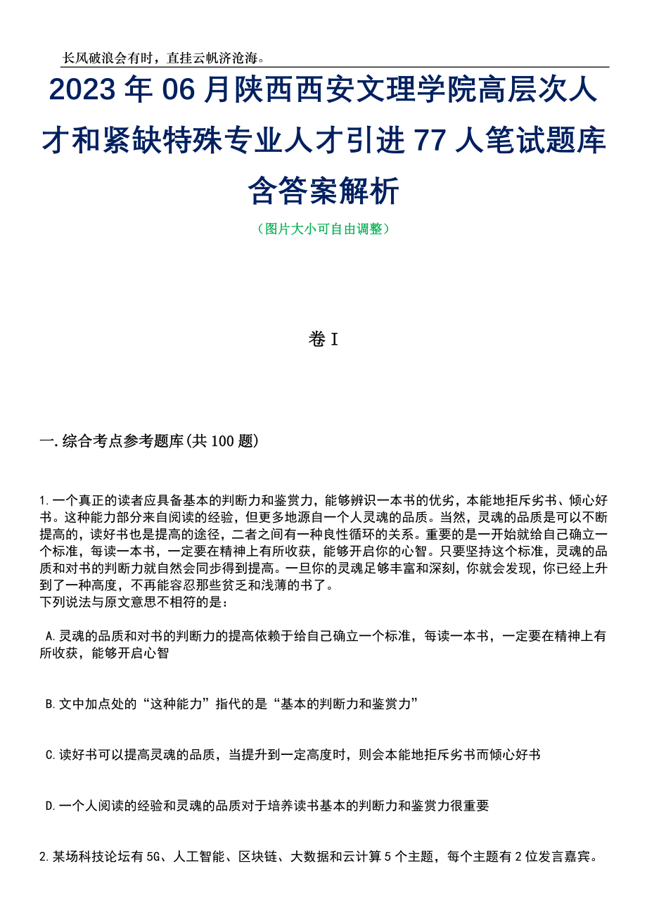 2023年06月陕西西安文理学院高层次人才和紧缺特殊专业人才引进77人笔试题库含答案详解析_第1页