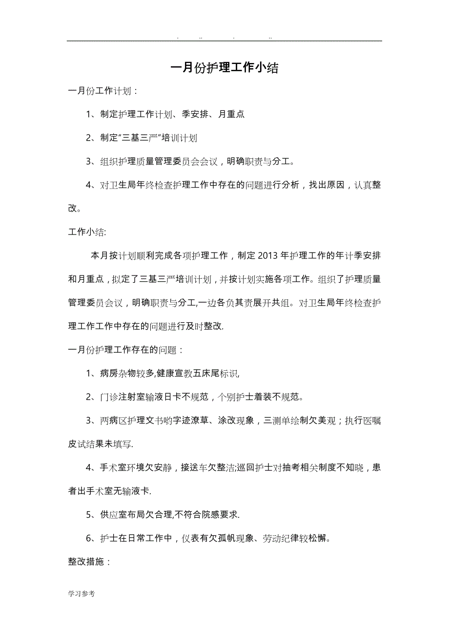 护理_部月工作计划总结和小结_第1页