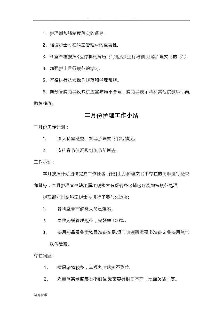 护理_部月工作计划总结和小结_第2页