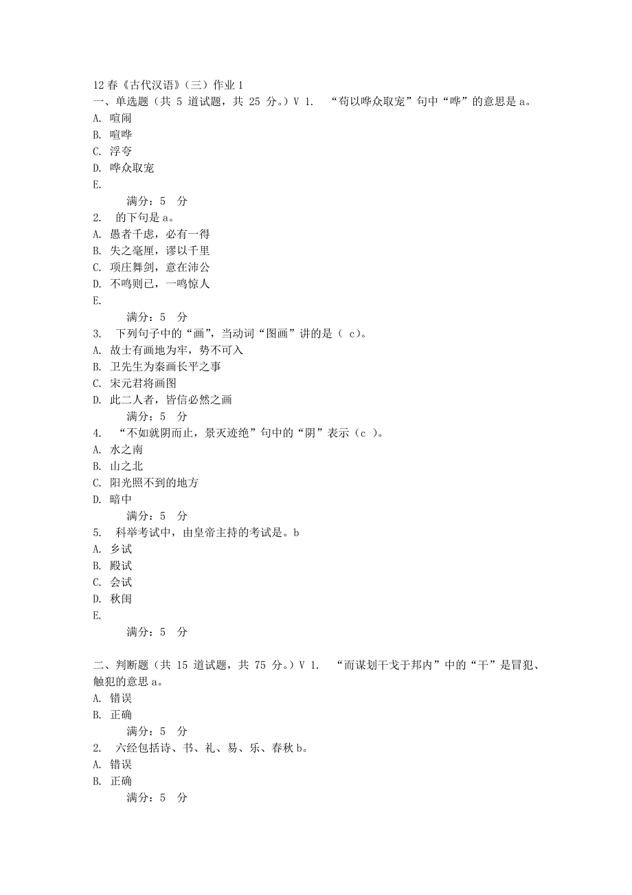 12春《古代汉语》(三)作业及答案.doc_第1页