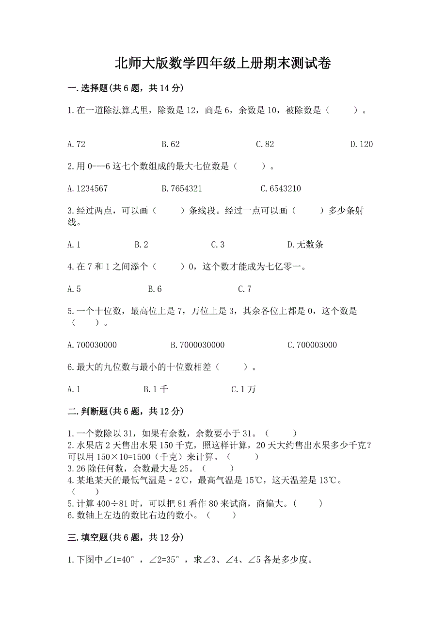 北师大版数学四年级上册期末测试卷及完整答案.docx_第1页