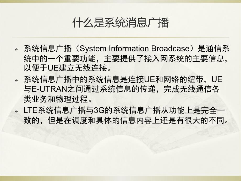 LTE系统信息广播_第3页