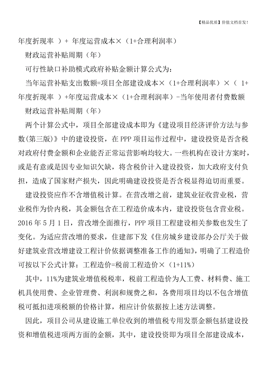 PPP项目三大税收问题解析[税务筹划优质文档].doc_第2页