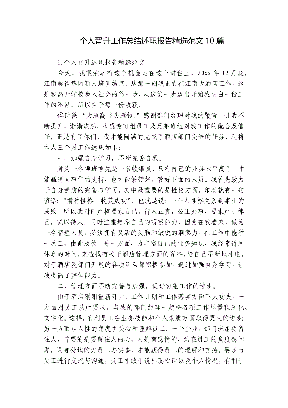 个人晋升工作总结述职报告精选范文10篇_第1页