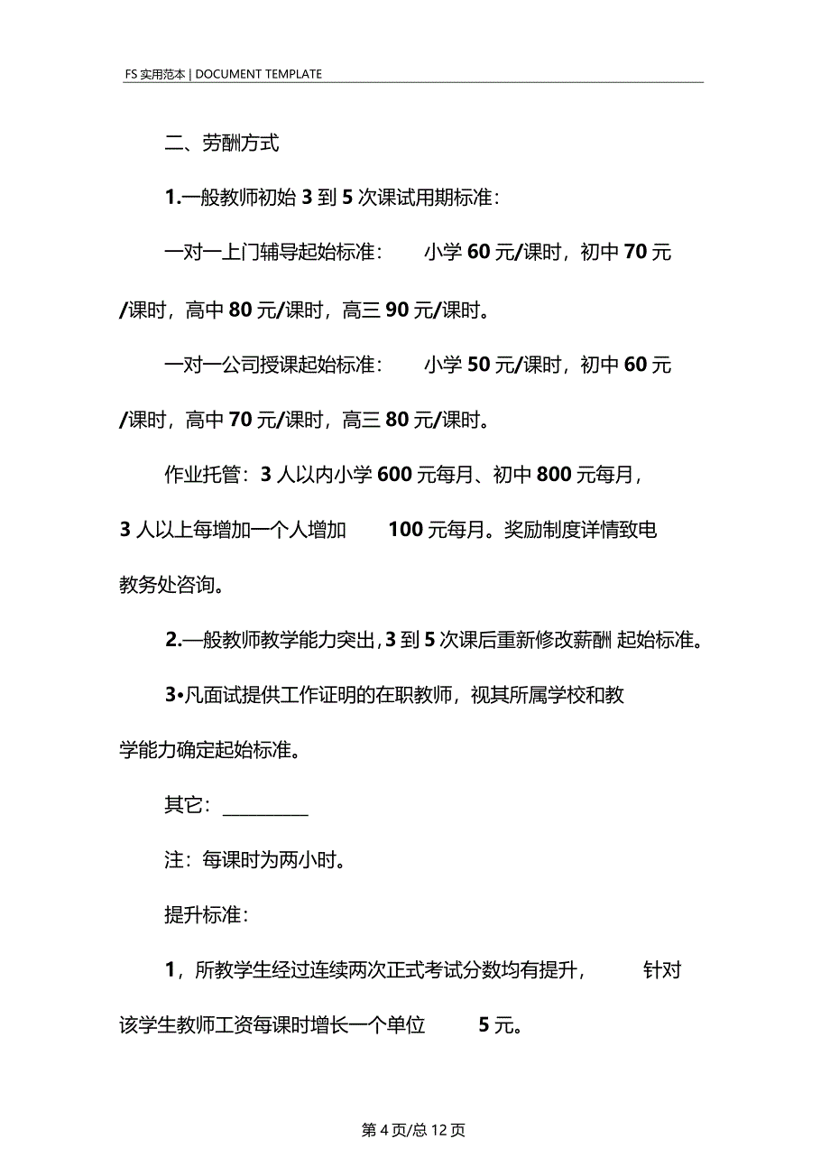 兼职家教聘用合同标准版_第4页