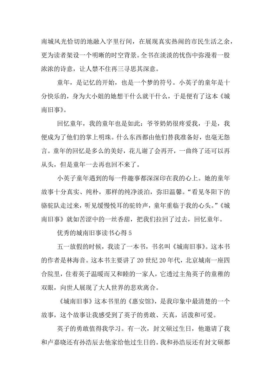 优秀的城南旧事读书心得.doc_第5页