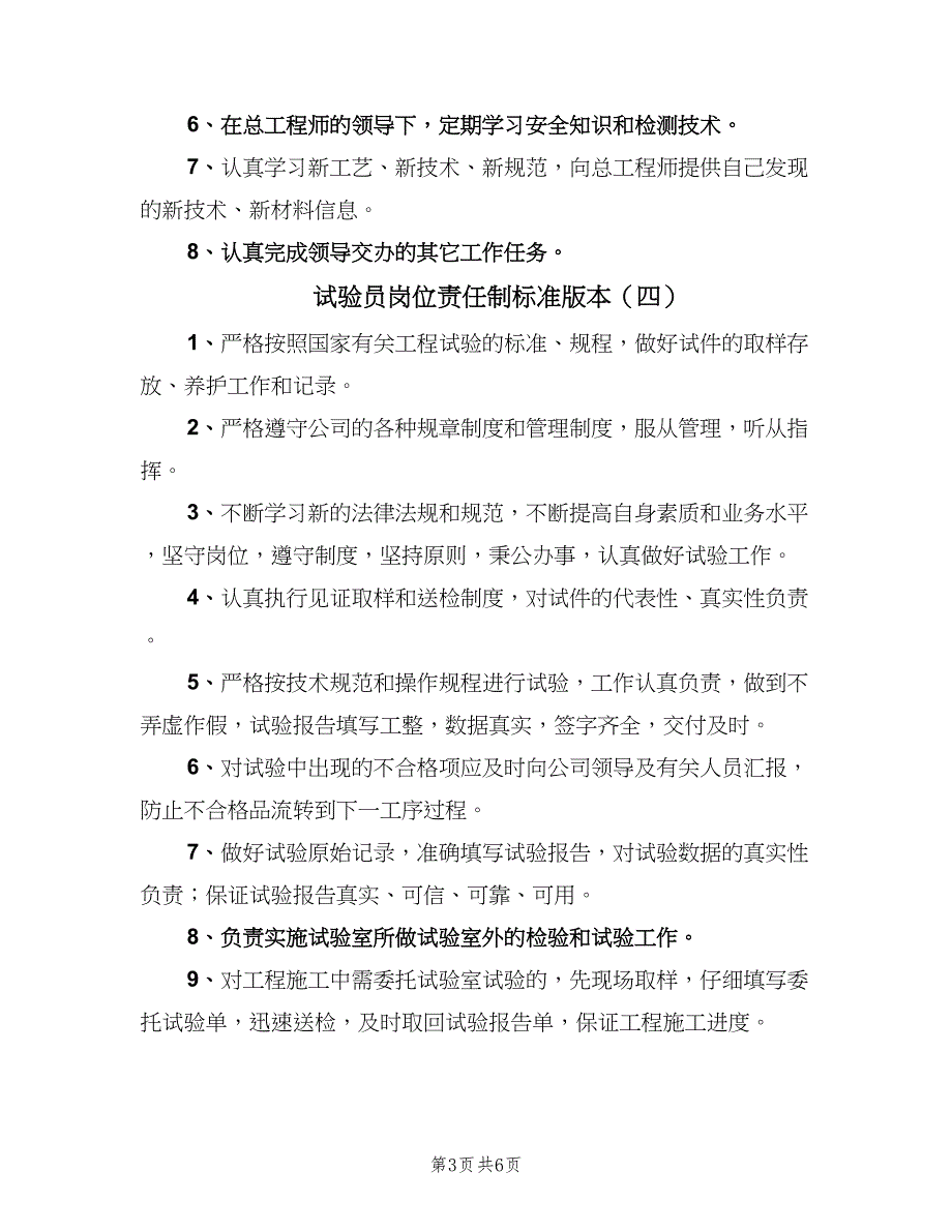 试验员岗位责任制标准版本（五篇）.doc_第3页