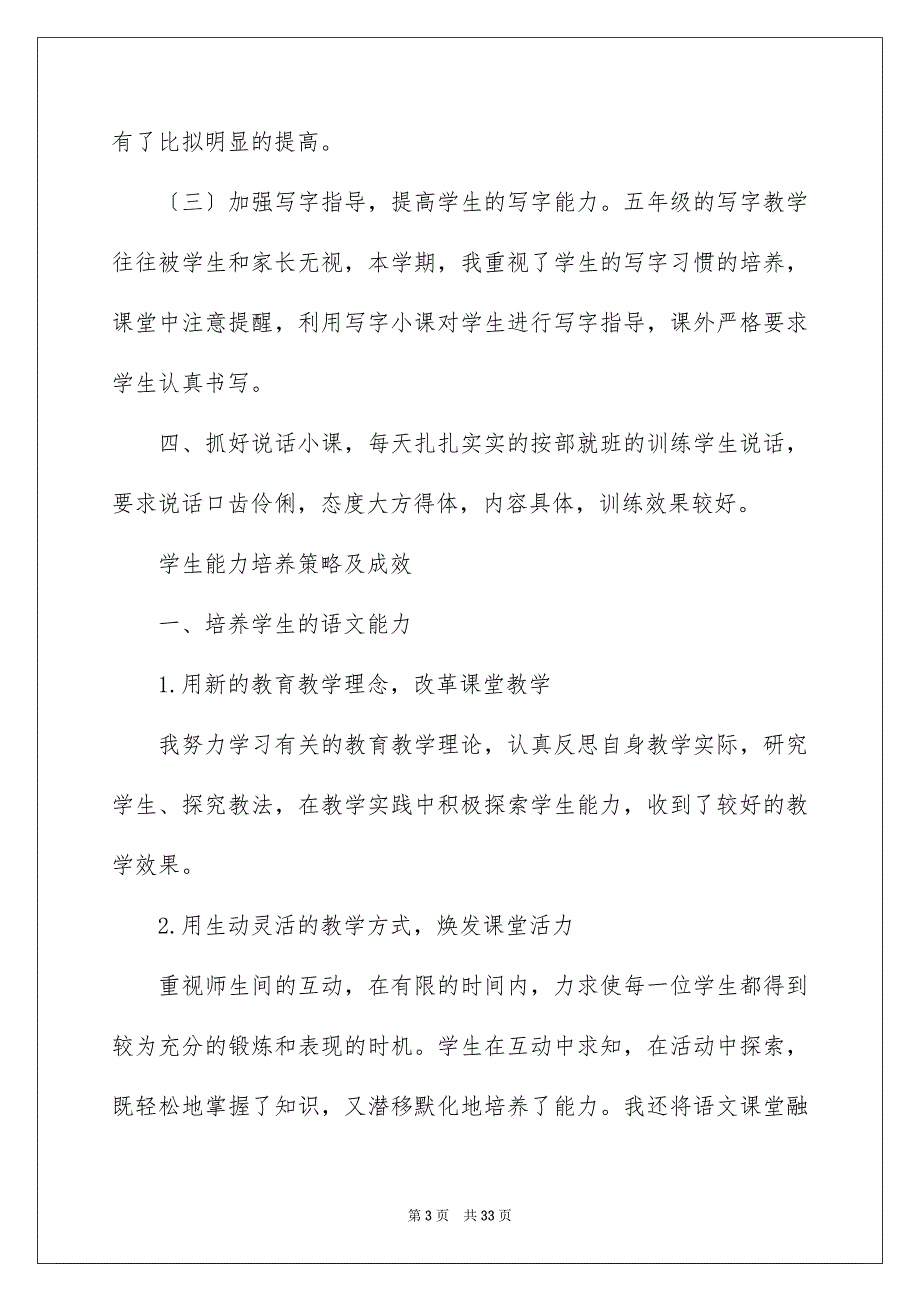 2023年有关小学语文教学总结模板合集7篇.docx_第3页