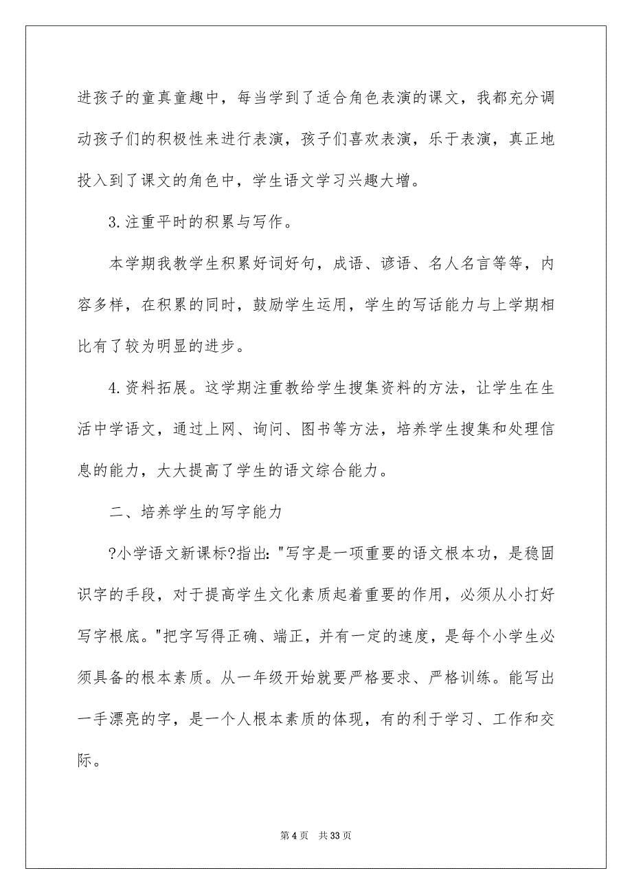 2023年有关小学语文教学总结模板合集7篇.docx_第4页