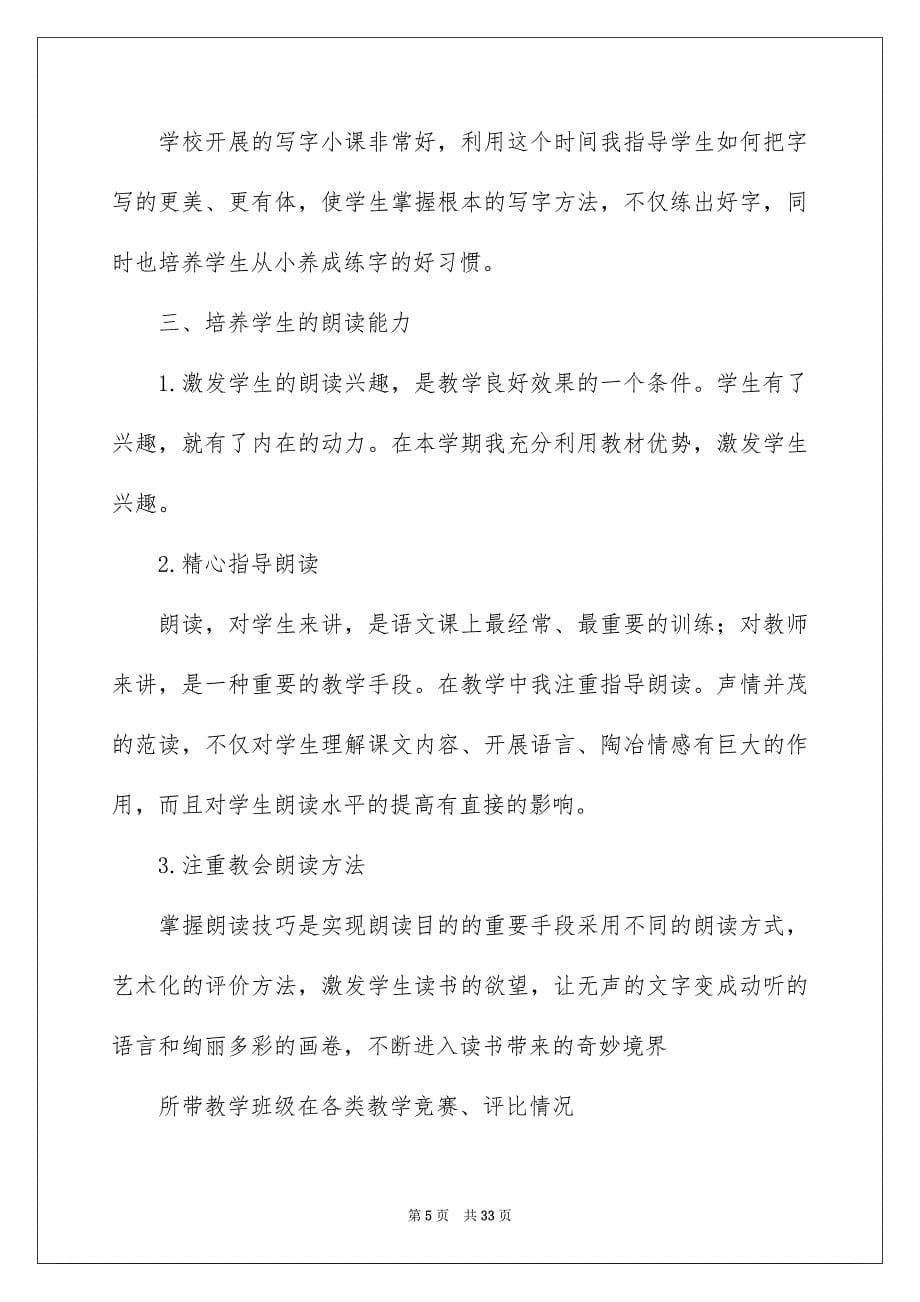 2023年有关小学语文教学总结模板合集7篇.docx_第5页