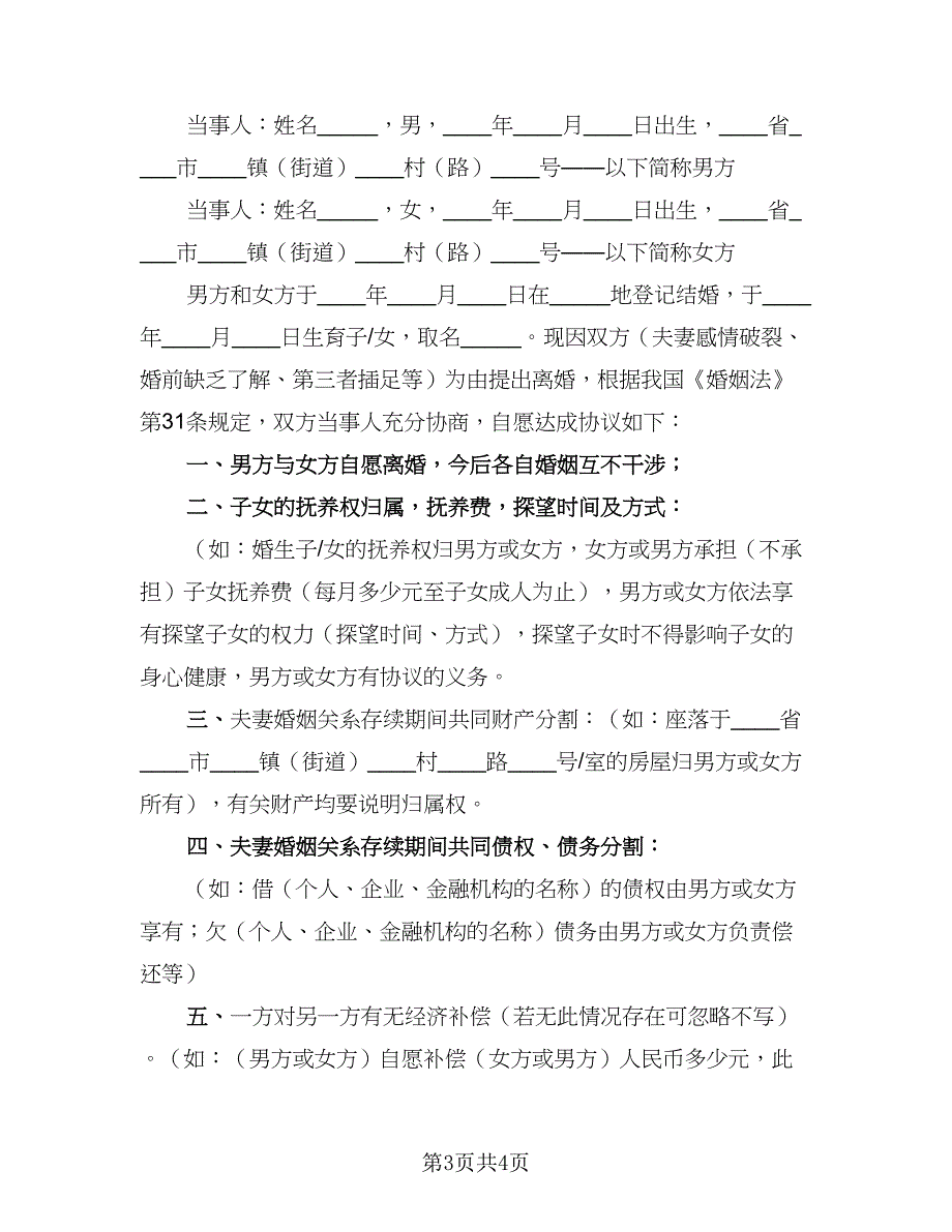 2023夫妻感情不和离婚协议书范文（2篇）.doc_第3页