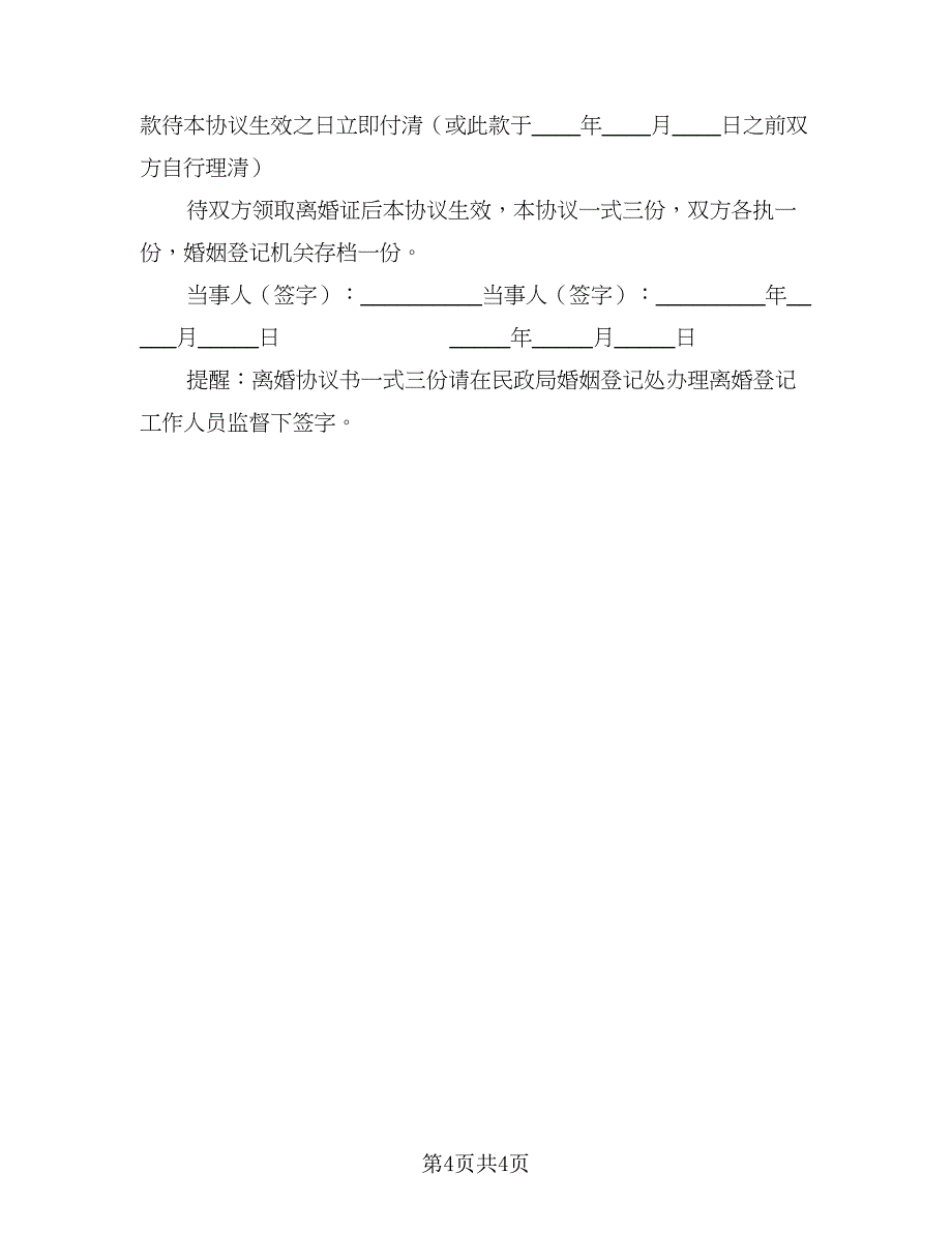 2023夫妻感情不和离婚协议书范文（2篇）.doc_第4页