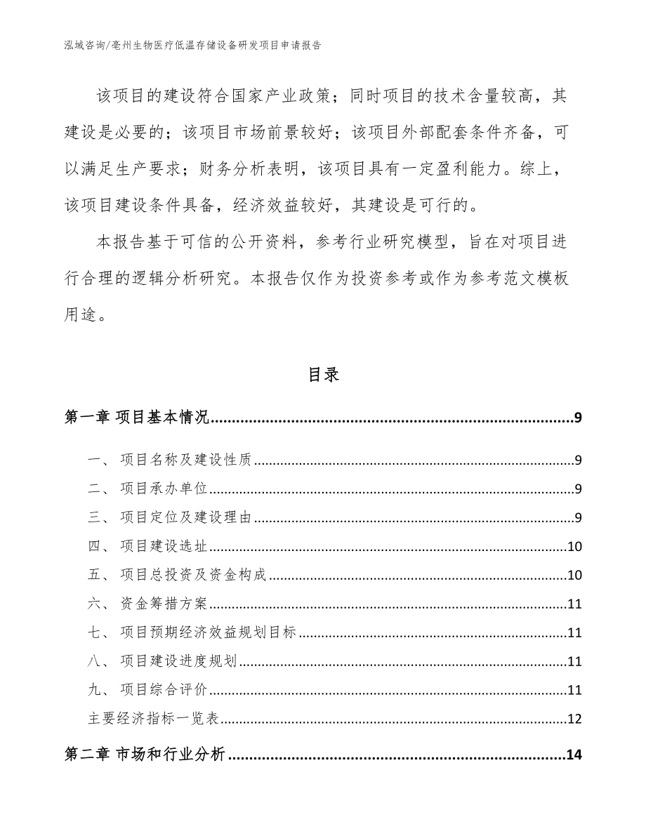 亳州生物医疗低温存储设备研发项目申请报告_第3页