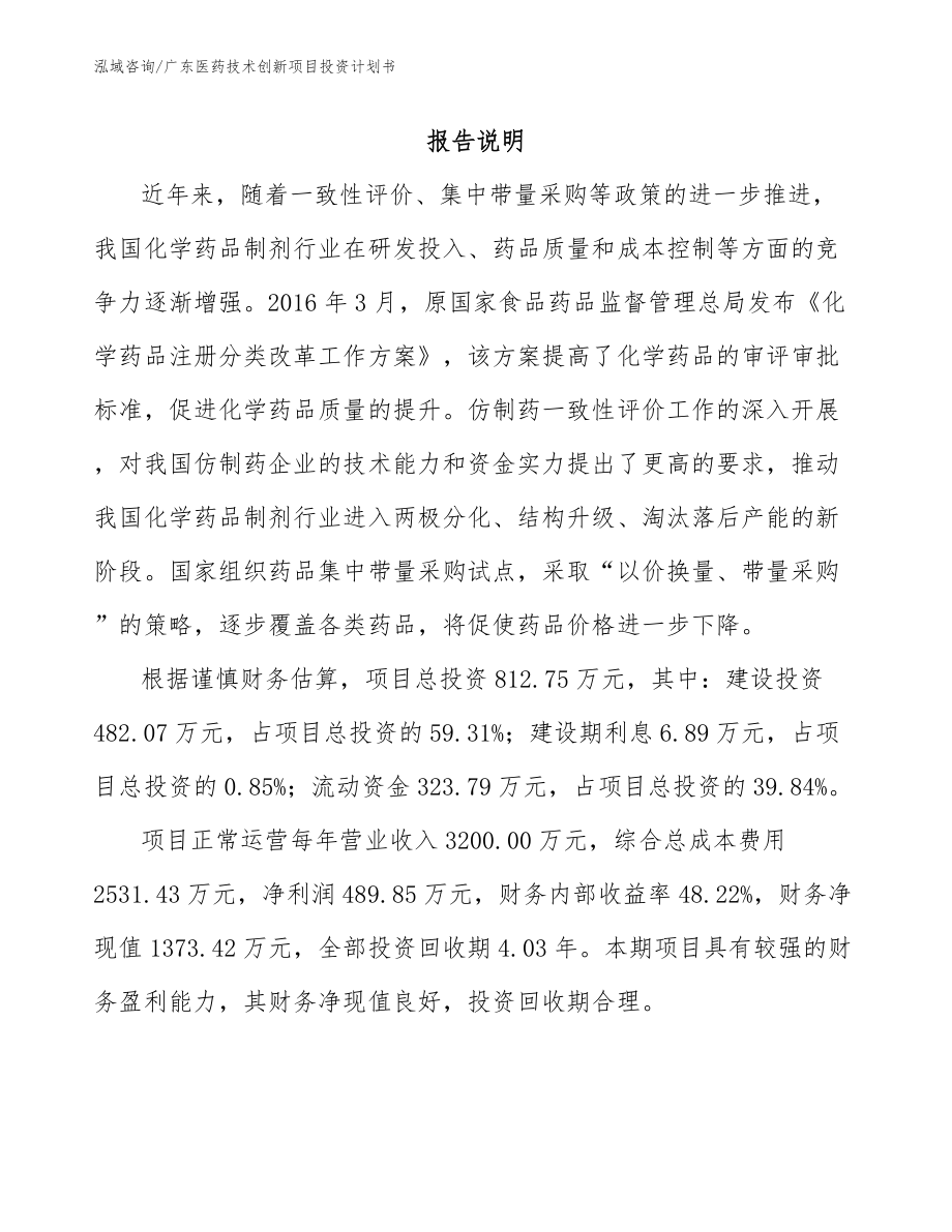 广东医药技术创新项目投资计划书_第1页