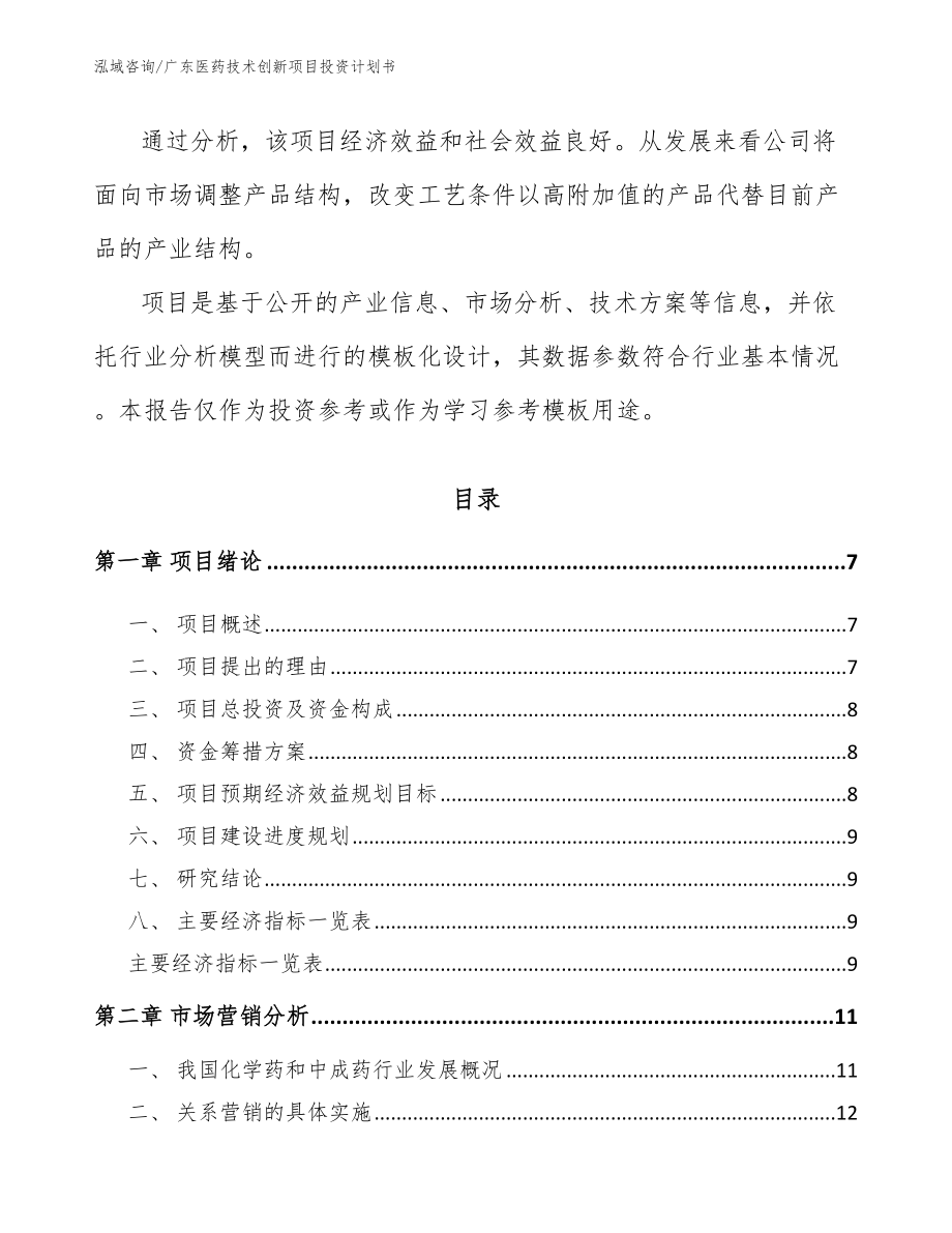 广东医药技术创新项目投资计划书_第2页