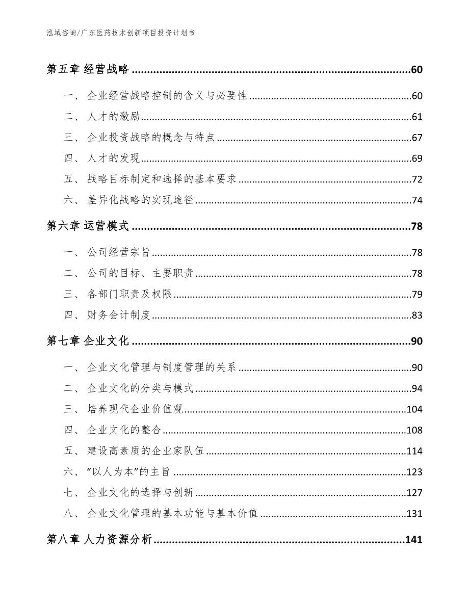 广东医药技术创新项目投资计划书_第4页