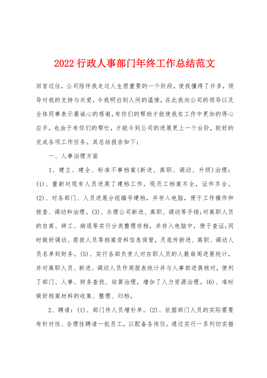 2022年行政人事部门年终工作总结范文.docx_第1页