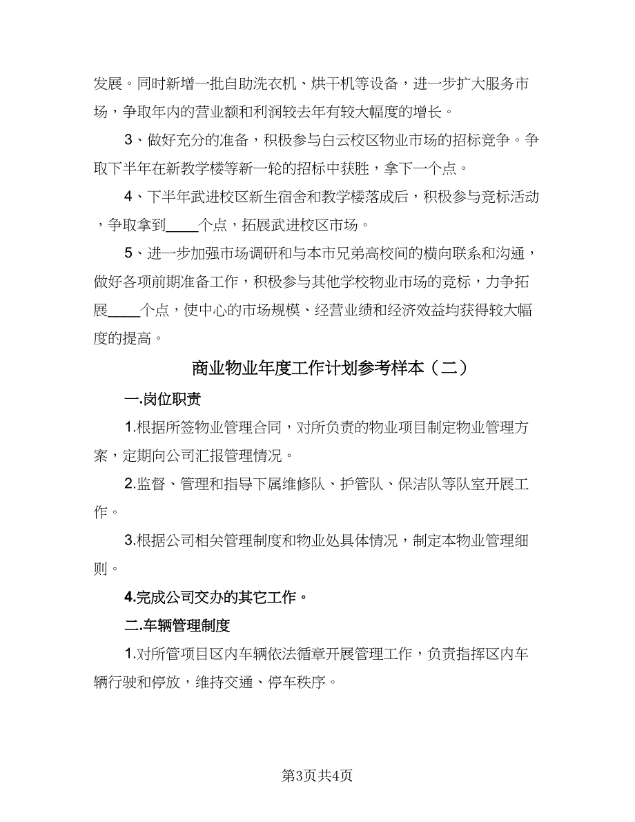 商业物业年度工作计划参考样本（二篇）.doc_第3页