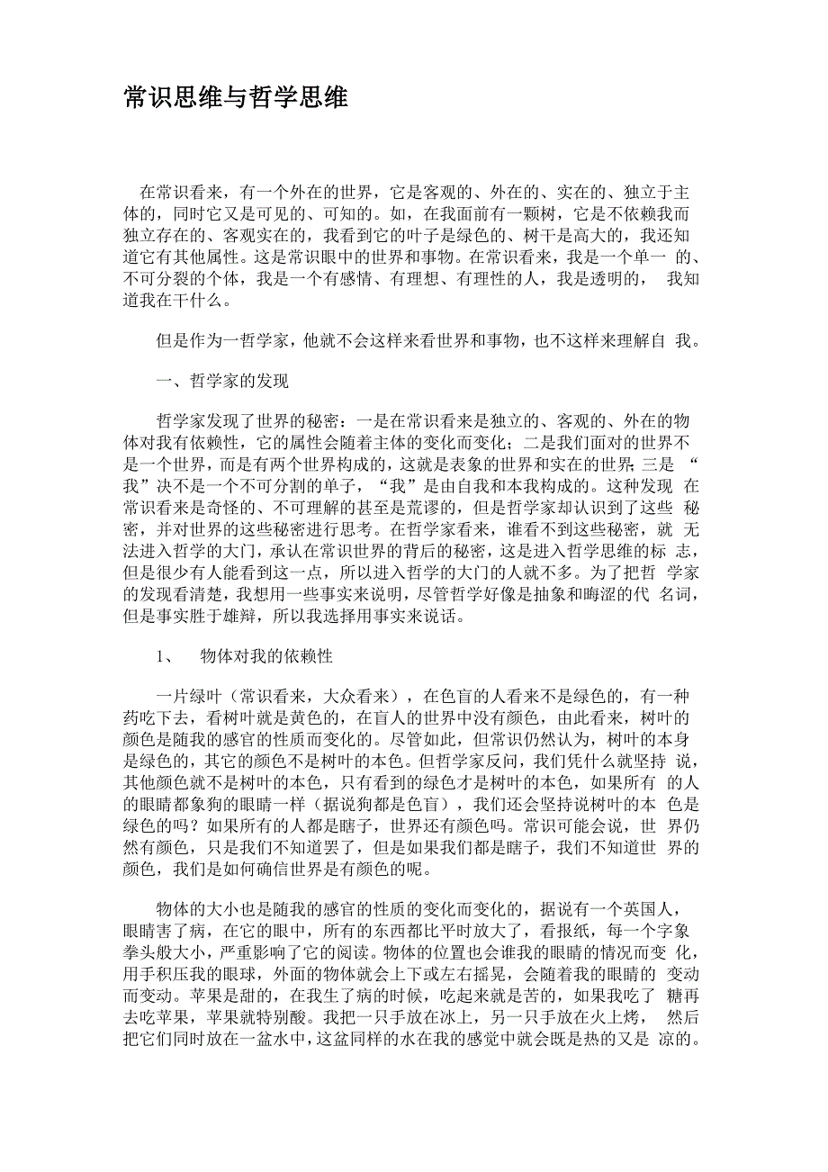 常识思维与哲学思维解析_第1页