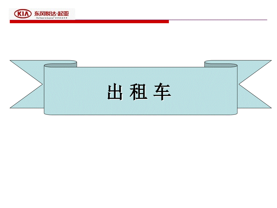 东风悦达起亚汽车大宗业务09年运营规范_第3页