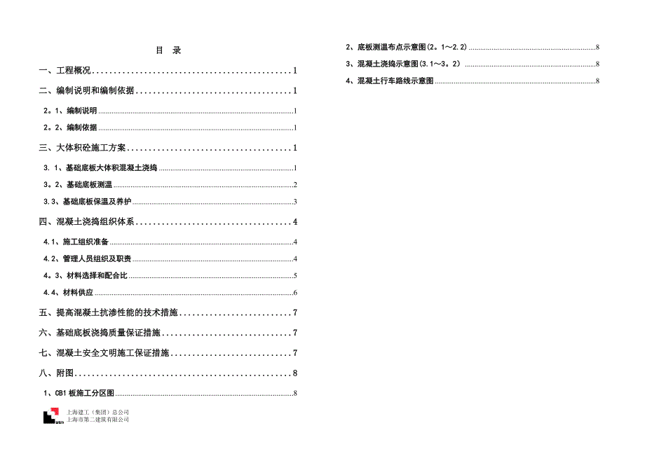 大体积砼施工方案(4.8)_第1页