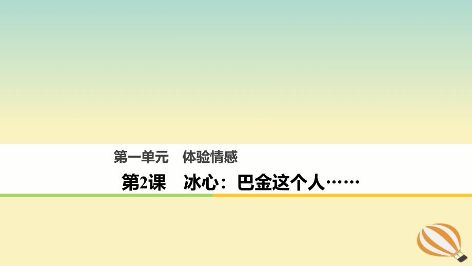 2018版高中语文 第一单元 体验情感 第2课 冰心：巴金这个人&amp;hellip;&amp;hellip;课件 粤教版必修2_第1页