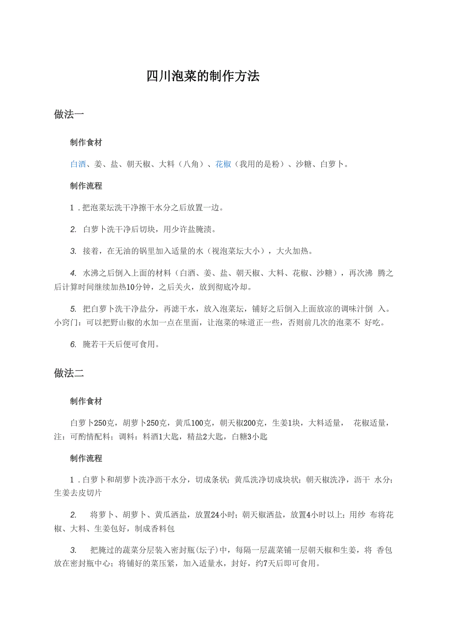 四川泡菜的制作方法_第1页